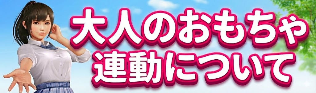 【VR女友】成人玩具联动