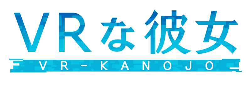 VRな彼女 VR KANOJO