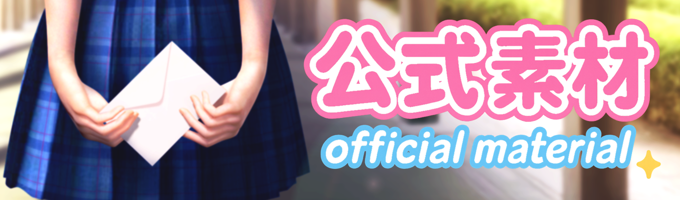 【VR女友】官方素材